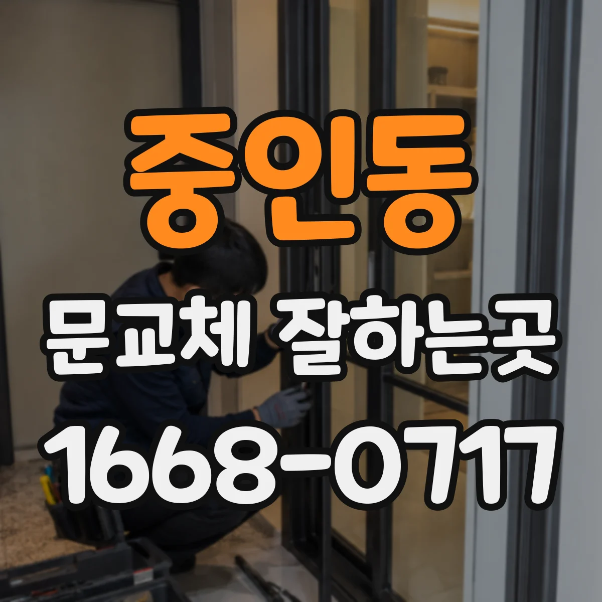 중인동 문교체 잘하는곳