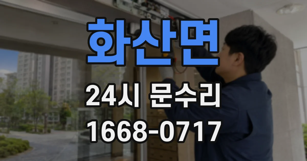 화산면 24시 문수리