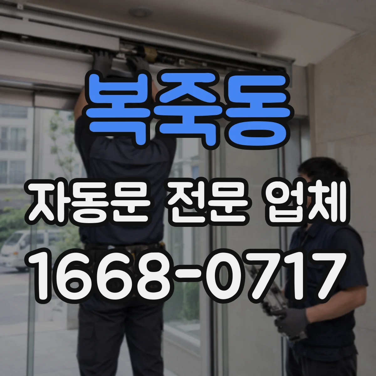 복죽동 자동문 전문 업체