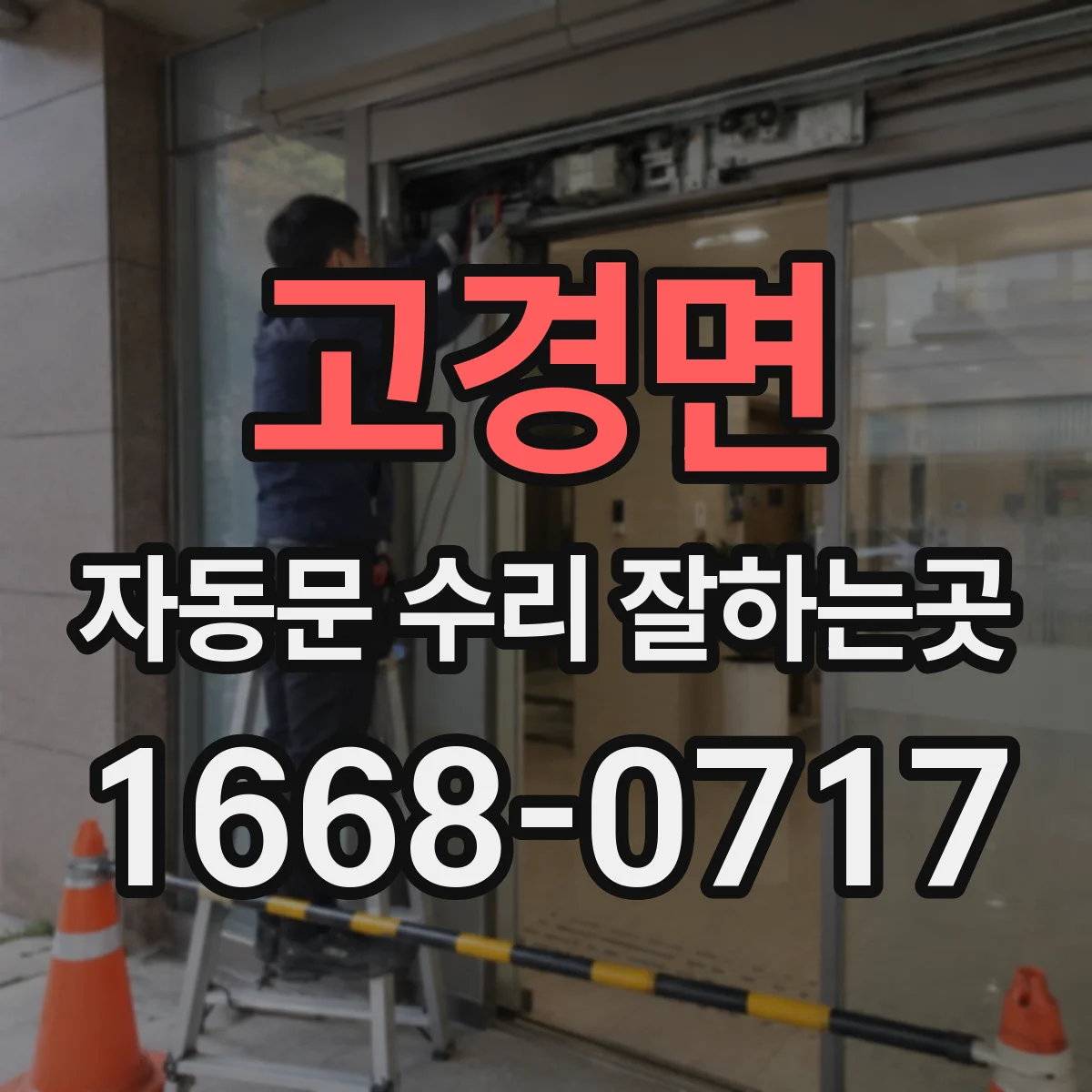 고경면 자동문 수리 잘하는곳