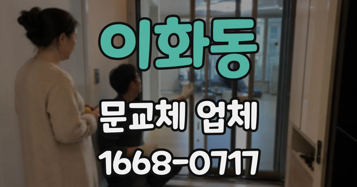 이화동 문교체 업체