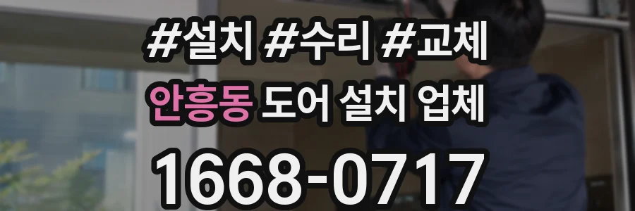 안흥동 도어 설치 업체
