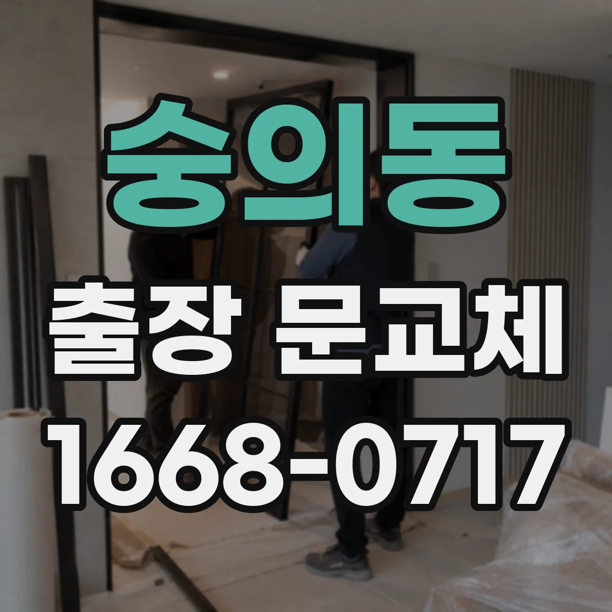 숭의동 출장 문교체