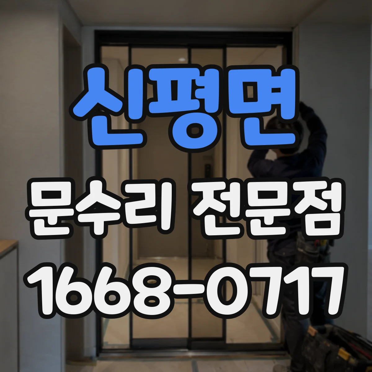 신평면 문수리 전문점