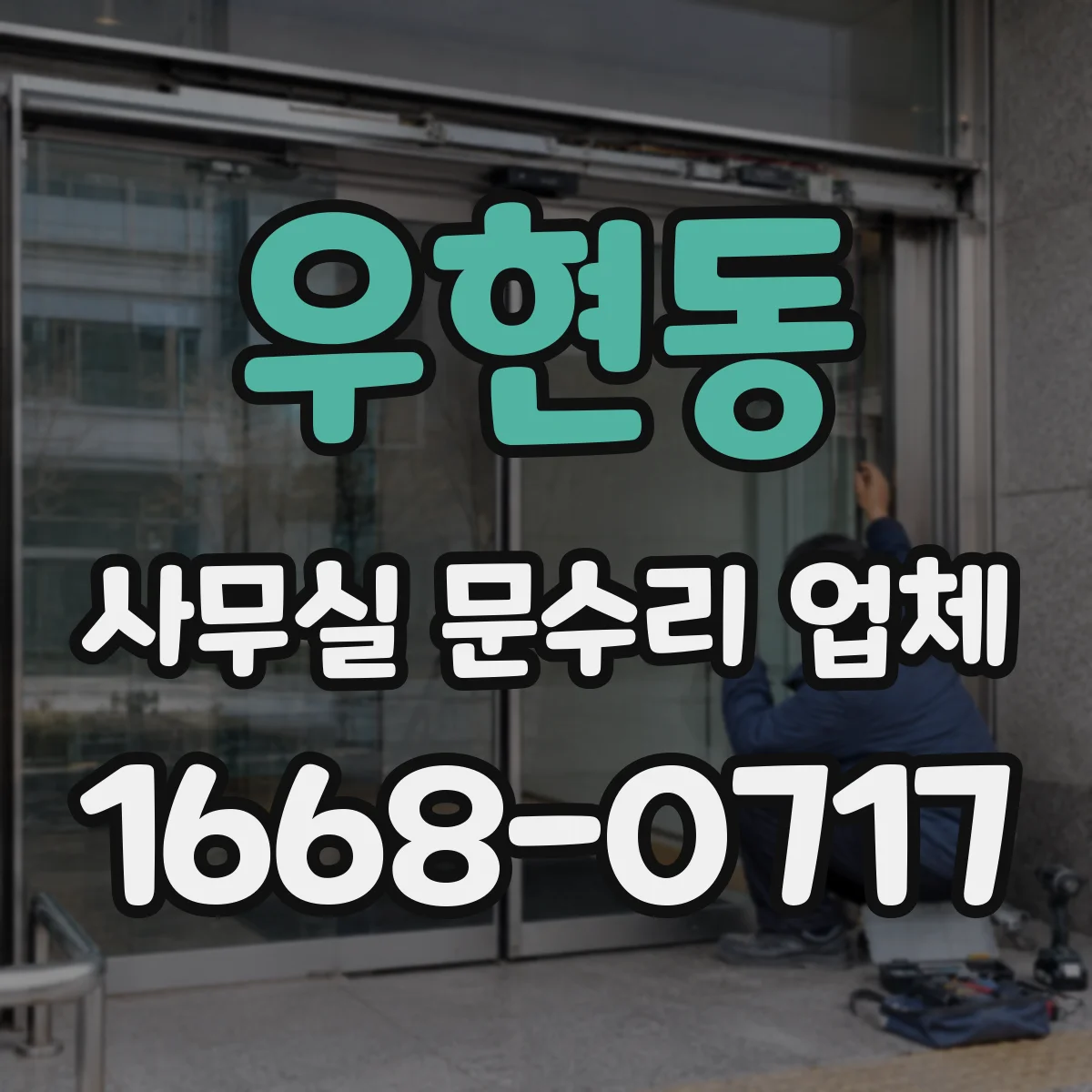 우현동 사무실 문수리 업체