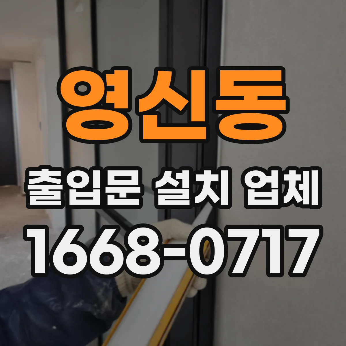 영신동 출입문 설치 업체