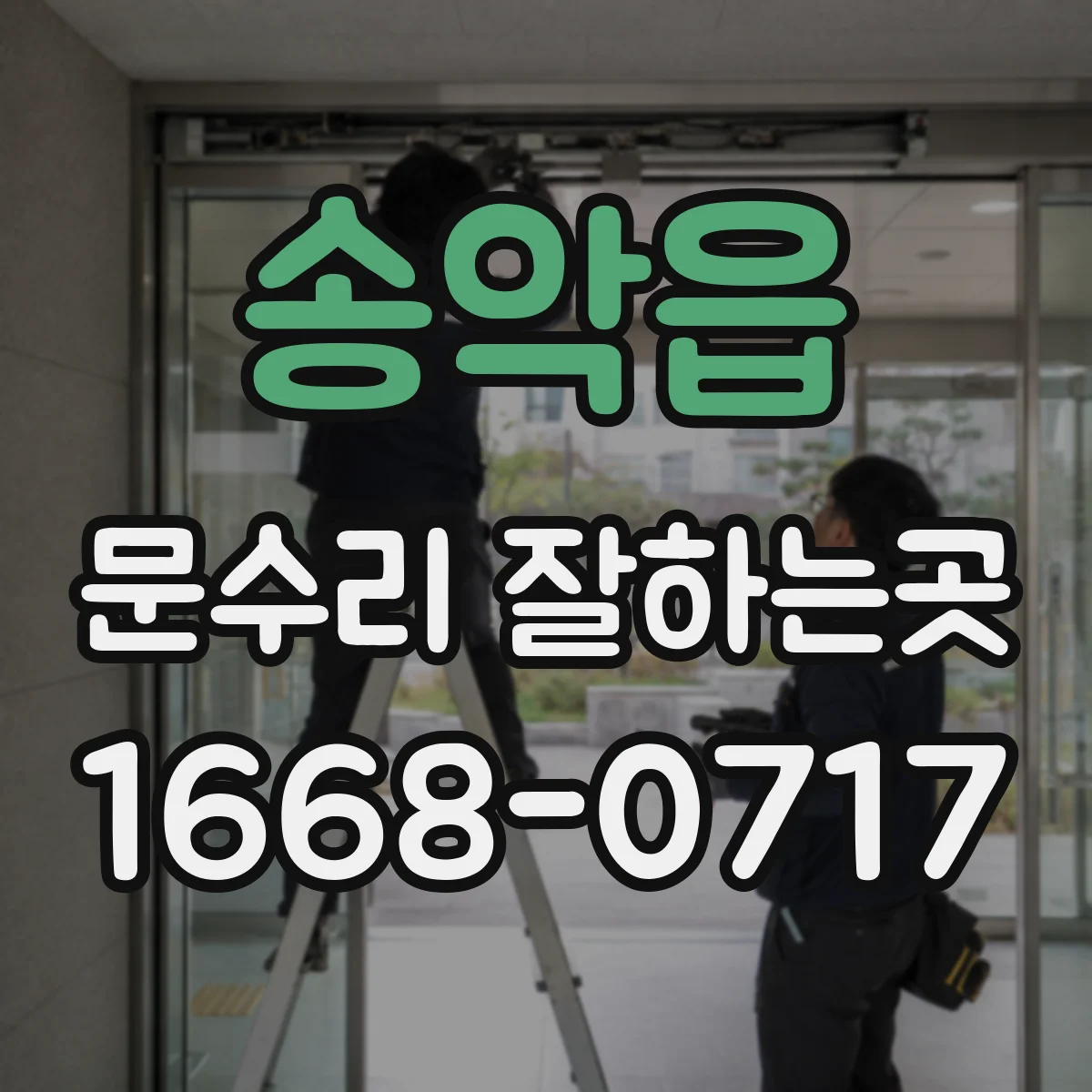 송악읍 문수리 잘하는곳