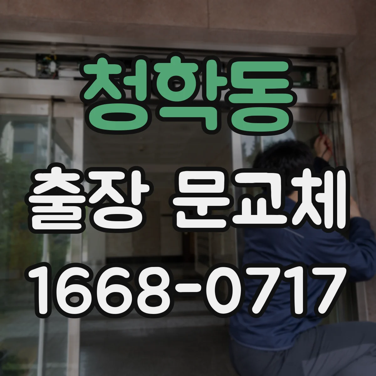 청학동 출장 문교체