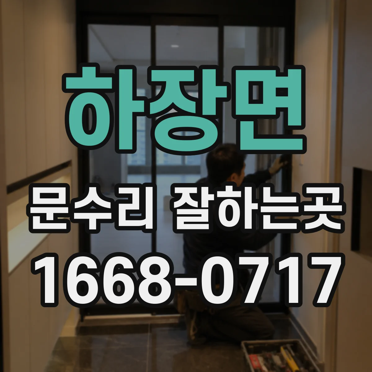 하장면 문수리 잘하는곳