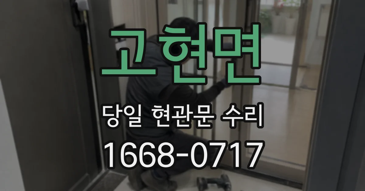 고현면 당일 현관문 수리