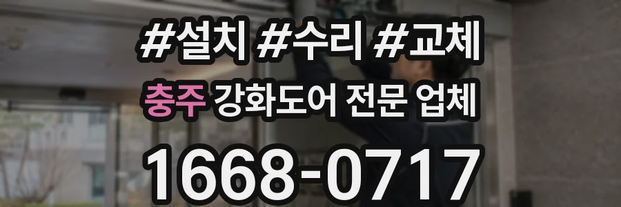 충주 강화도어 전문 업체