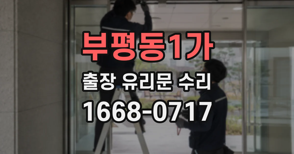 부평동1가 출장 유리문 수리
