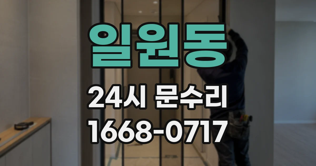 일원동 24시 문수리