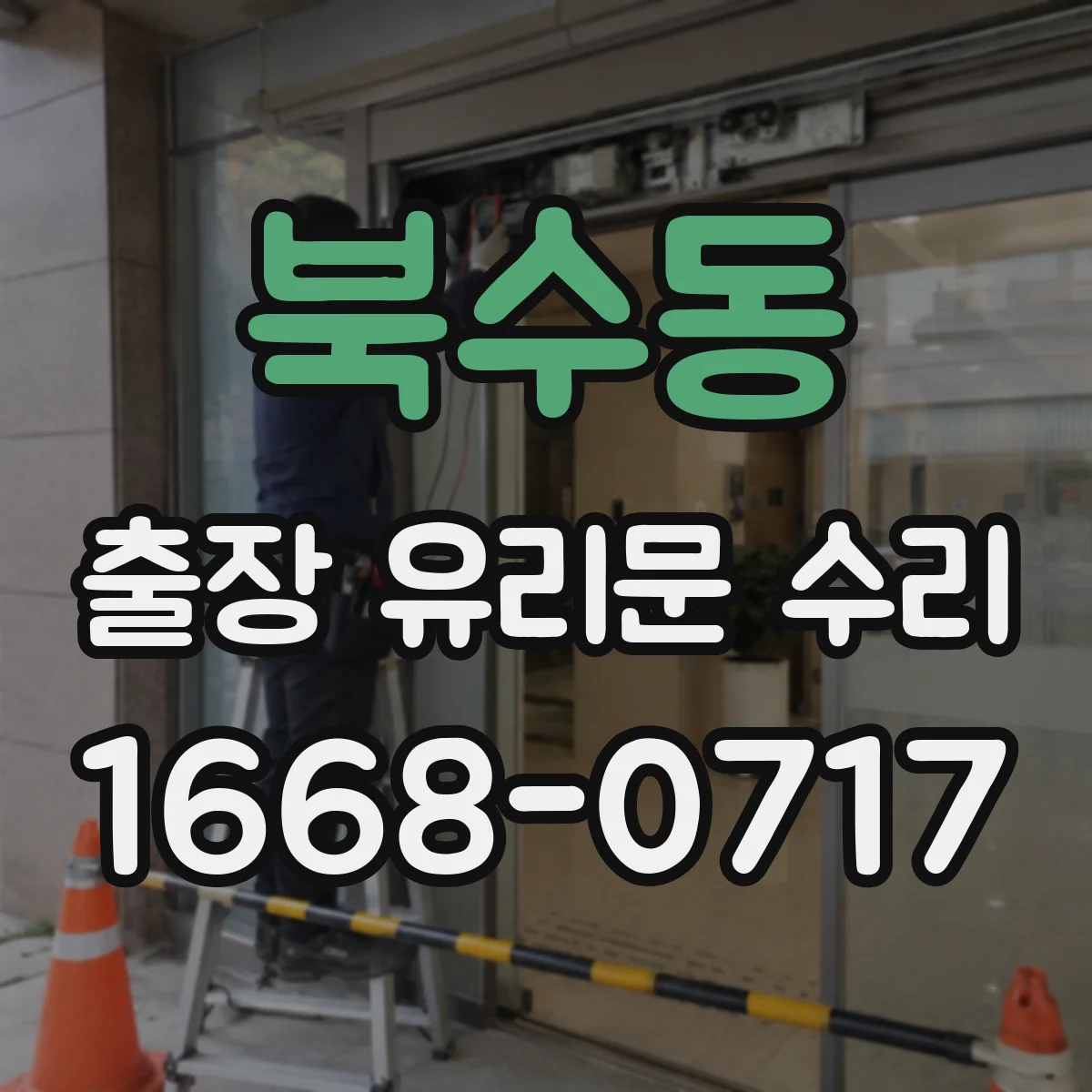 북수동 출장 유리문 수리