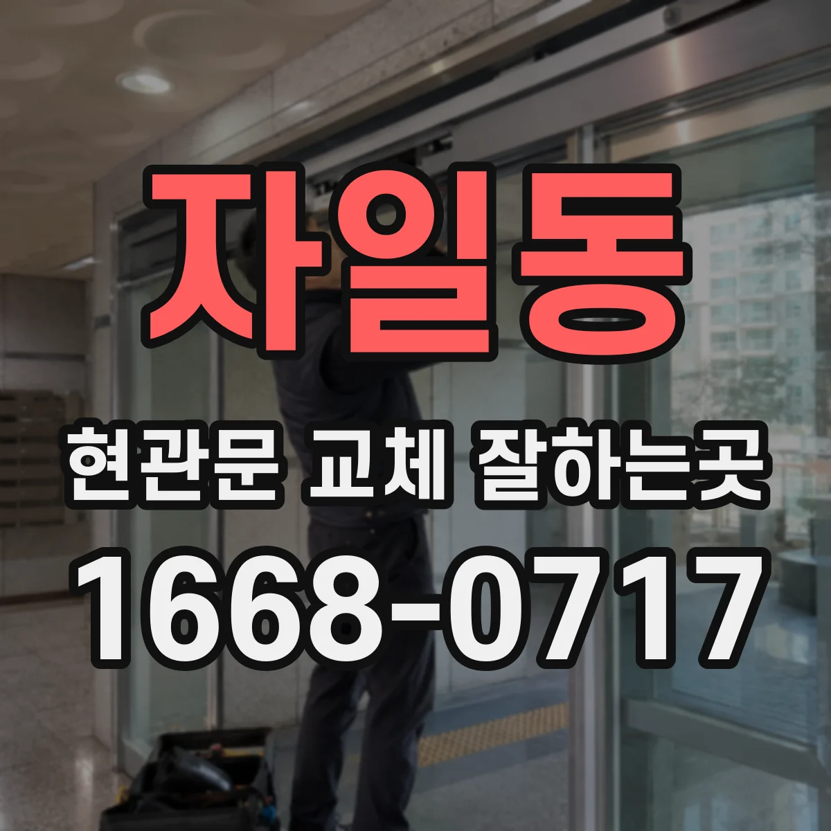 자일동 현관문 교체 잘하는곳