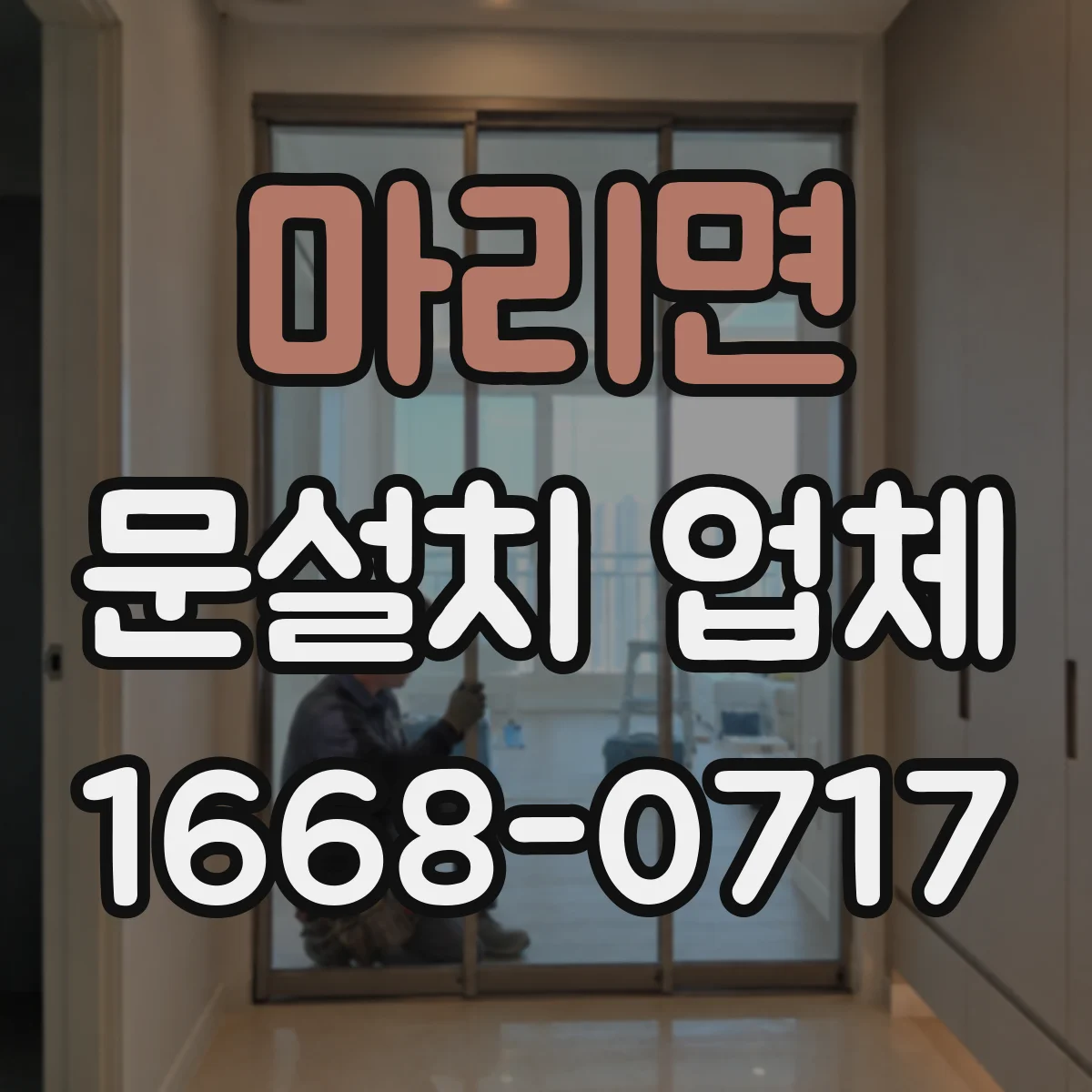 마리면 문설치 업체