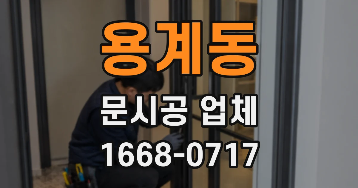 용계동 문시공 업체