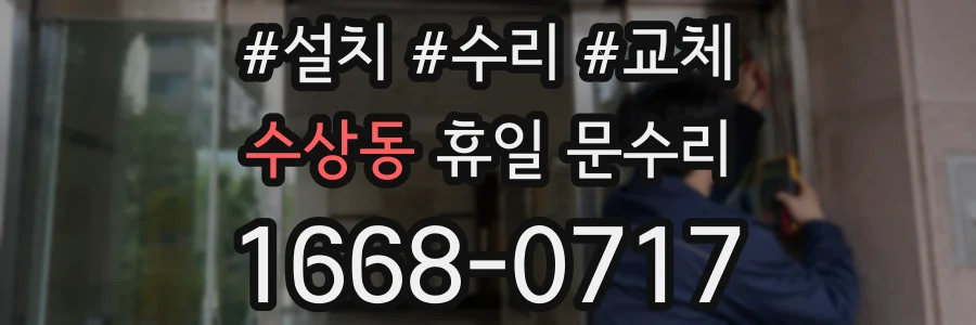 수상동 휴일 문수리