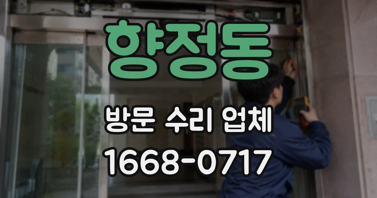 향정동 방문 수리 업체