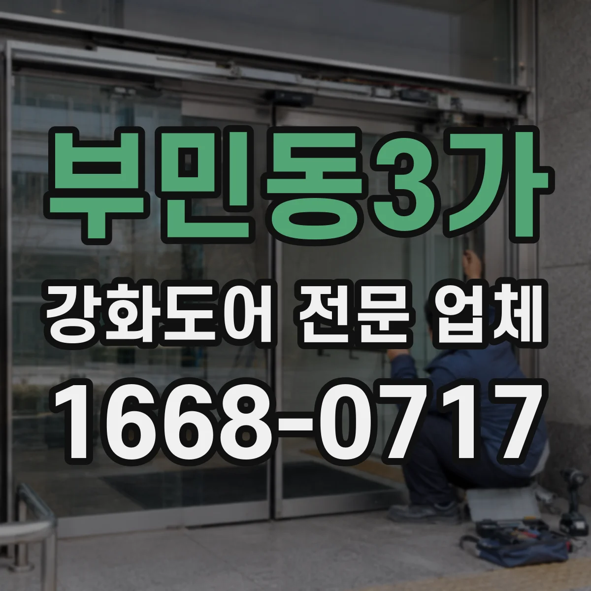 부민동3가 강화도어 전문 업체
