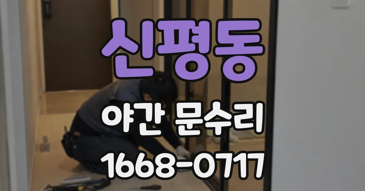 신평동 야간 문수리
