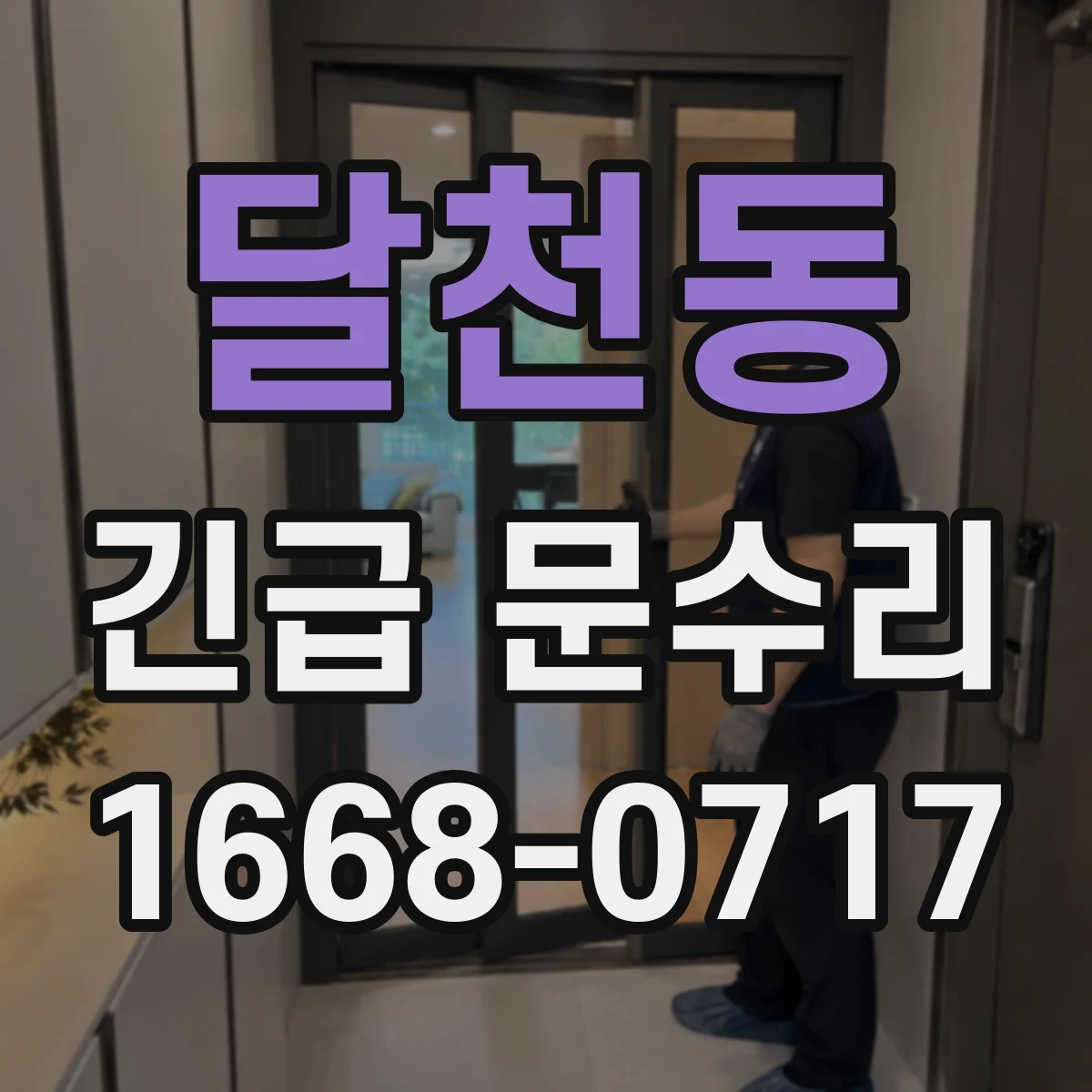달천동 긴급 문수리