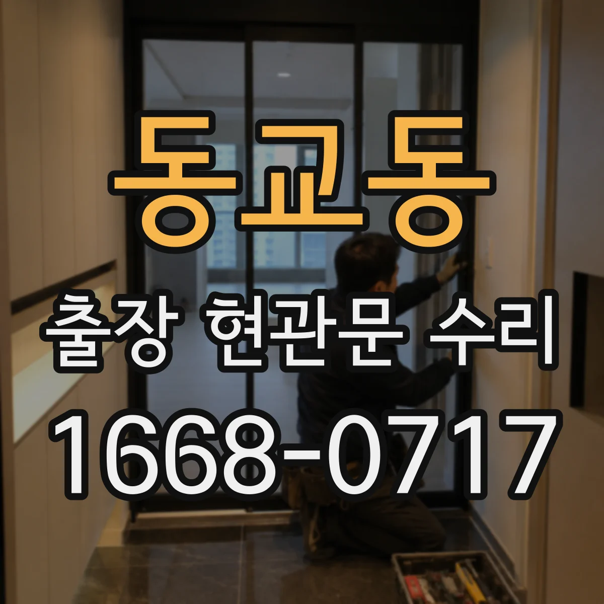 동교동 출장 현관문 수리