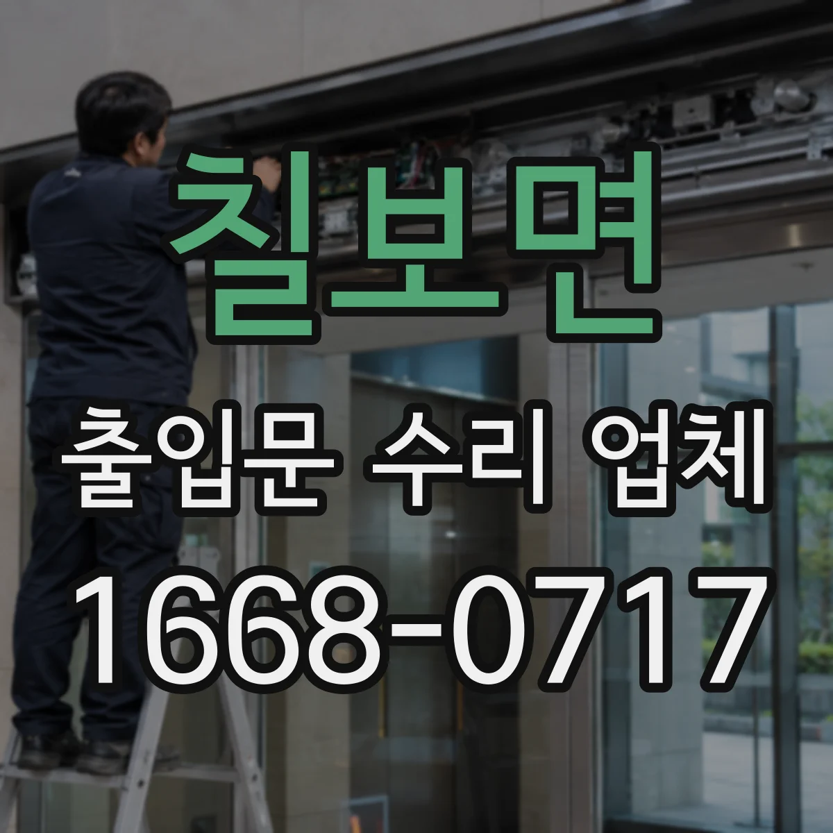 칠보면 출입문 수리 업체