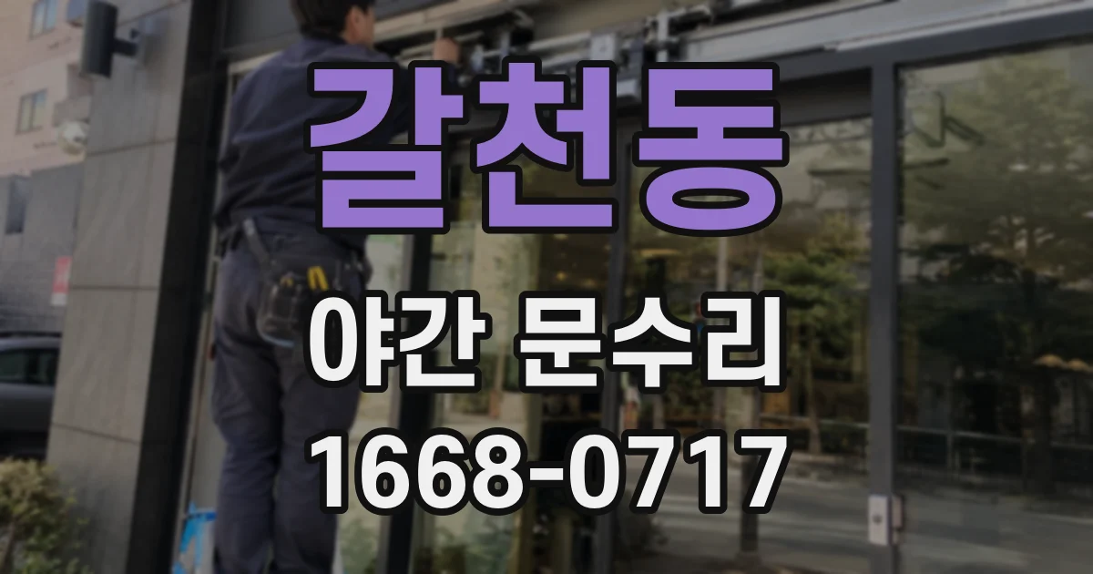갈천동 야간 문수리