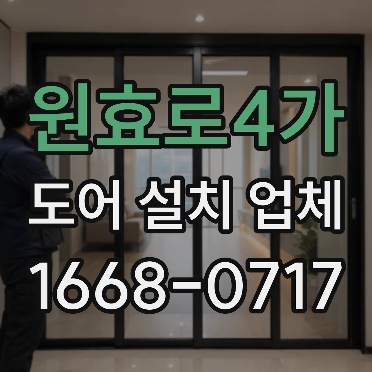 원효로4가 도어 설치 업체