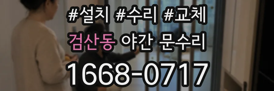 검산동 야간 문수리