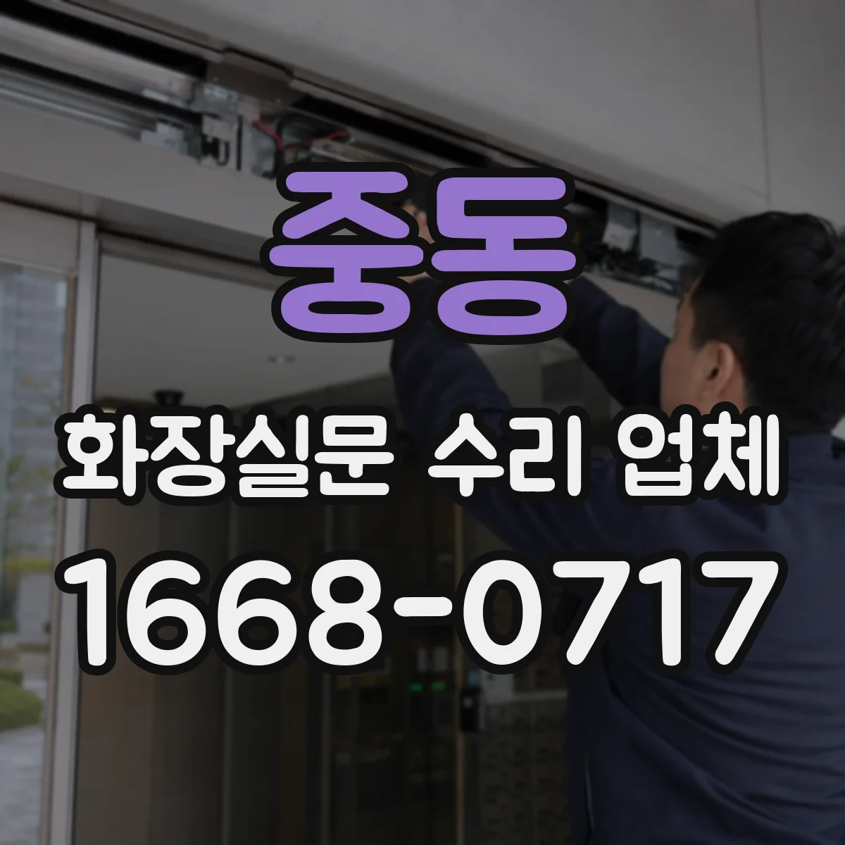 중동 화장실문 수리 업체