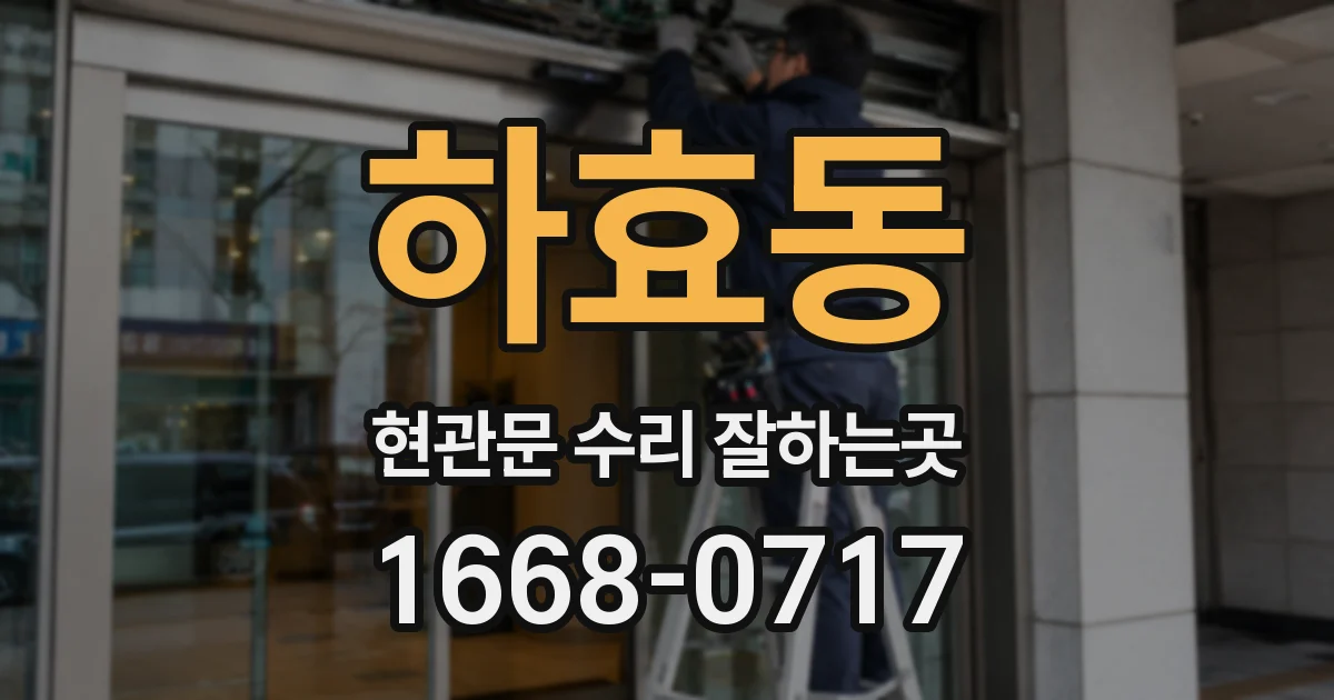 하효동 현관문 수리 잘하는곳
