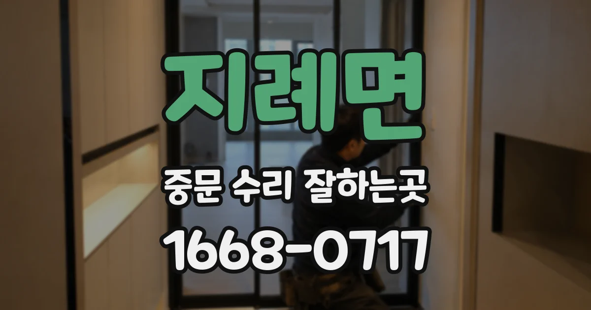 지례면 중문 수리 잘하는곳