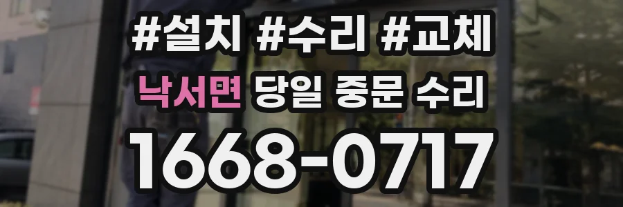 낙서면 당일 중문 수리