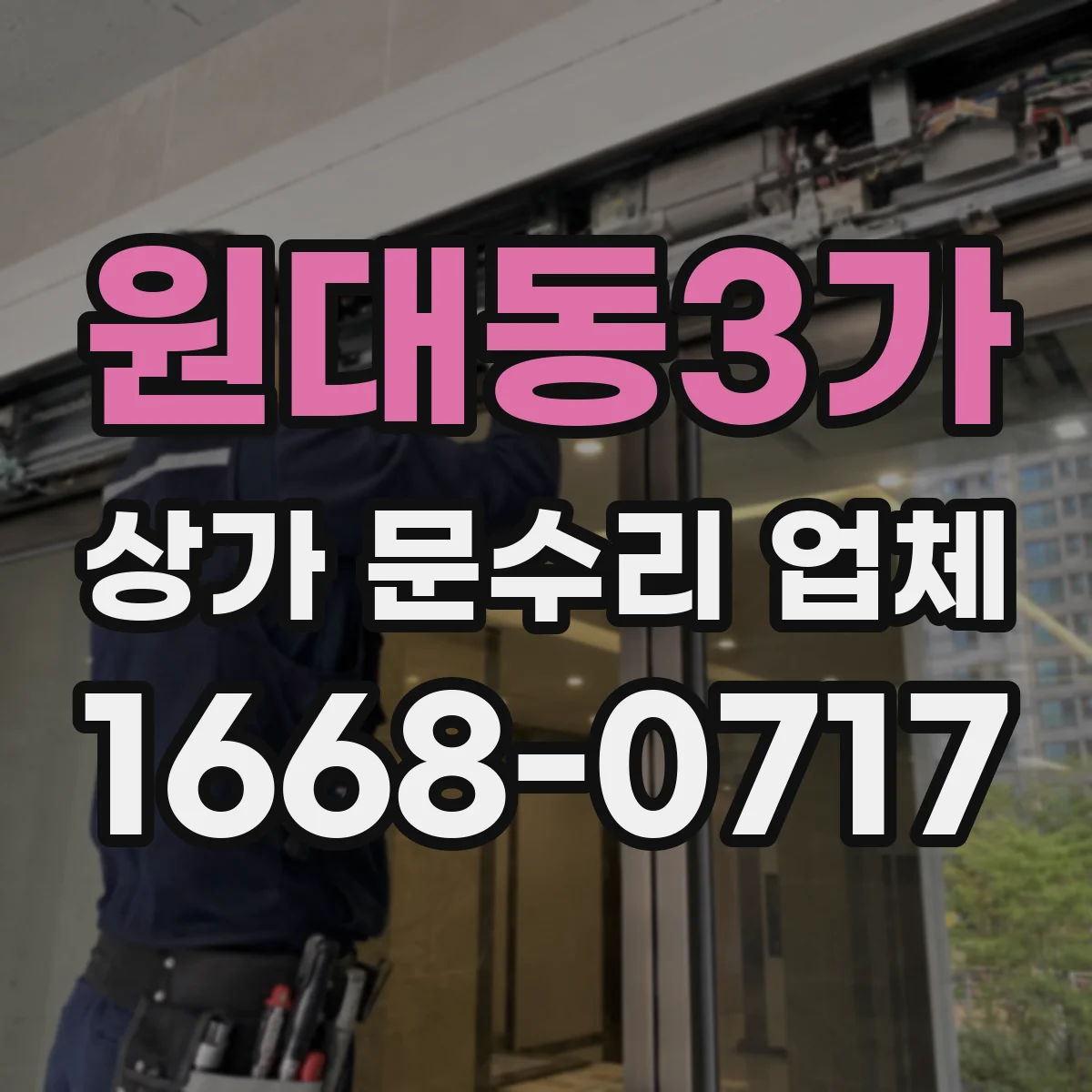 원대동3가 상가 문수리 업체