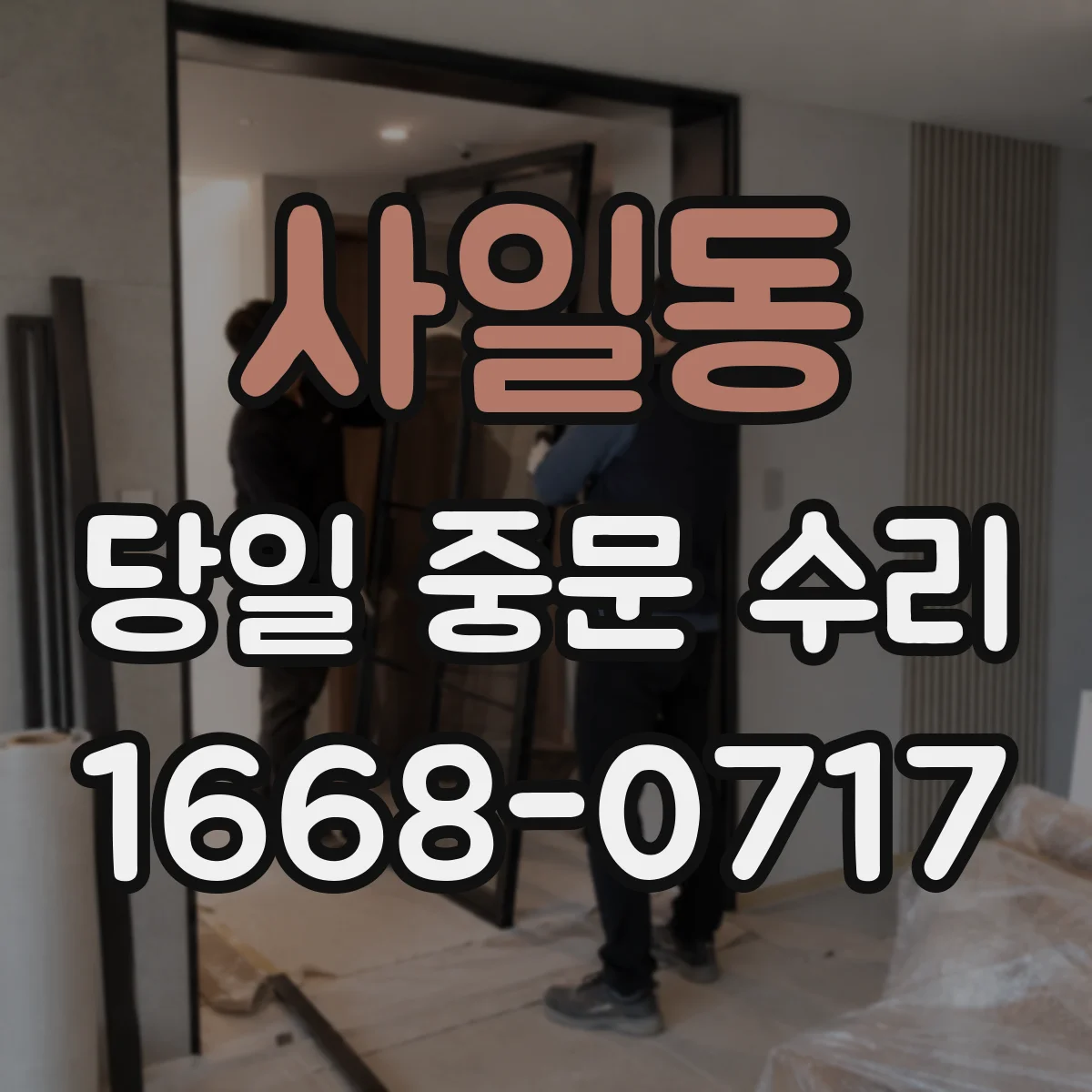 사일동 당일 중문 수리