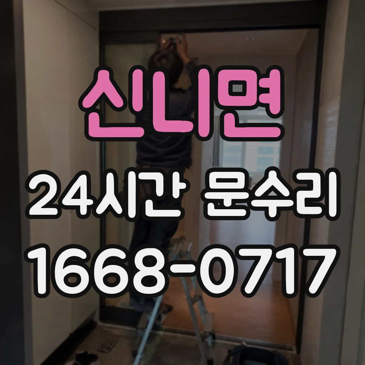 신니면 24시간 문수리