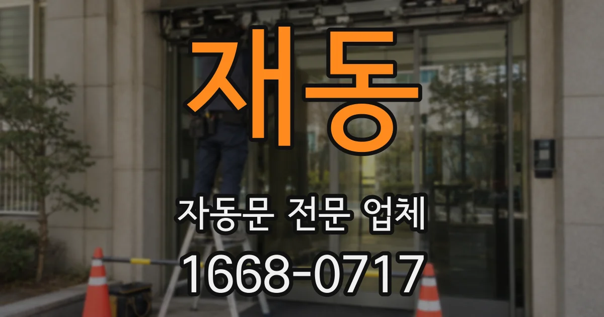 재동 자동문 전문 업체