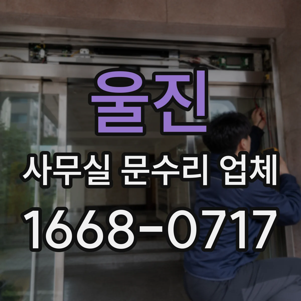 울진 사무실 문수리 업체 문틀 뒤틀림 교정에서 가장 중요한 포인트
