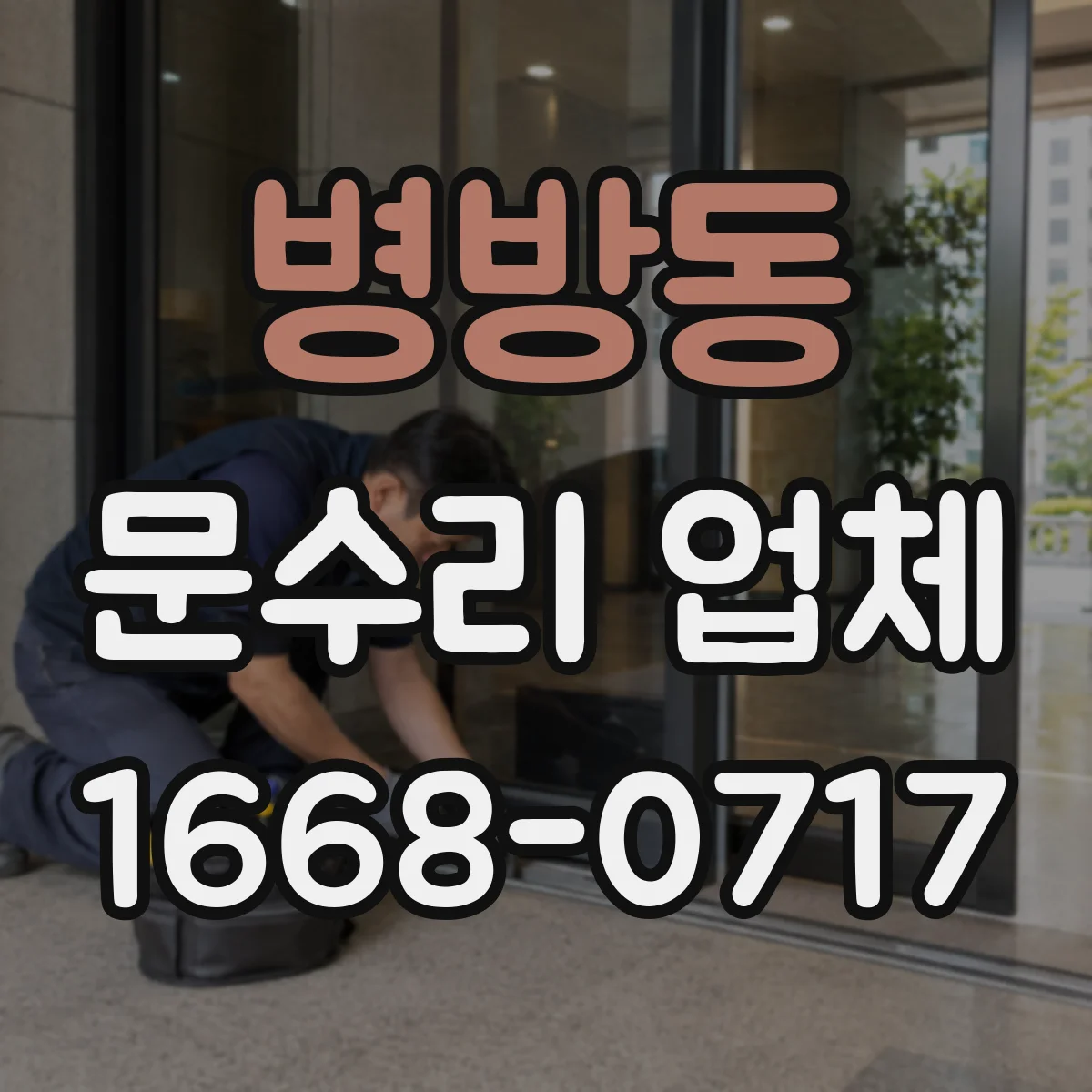 병방동 문수리 업체