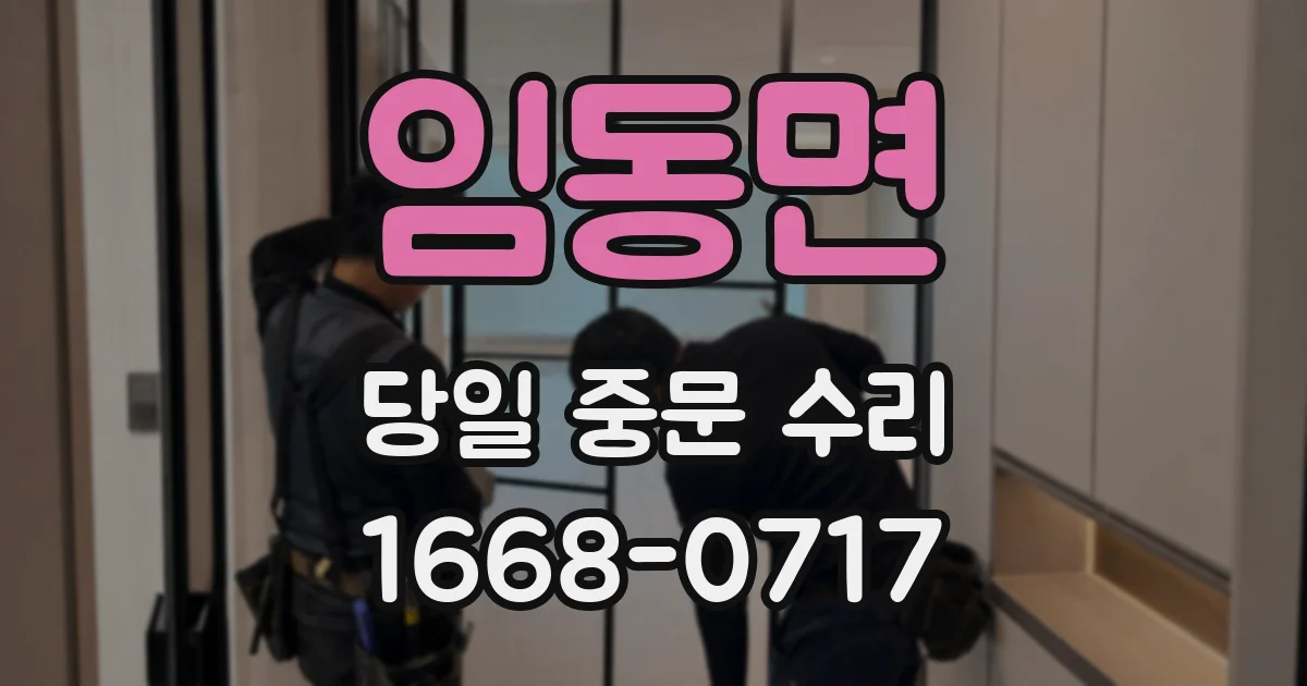 임동면 당일 중문 수리