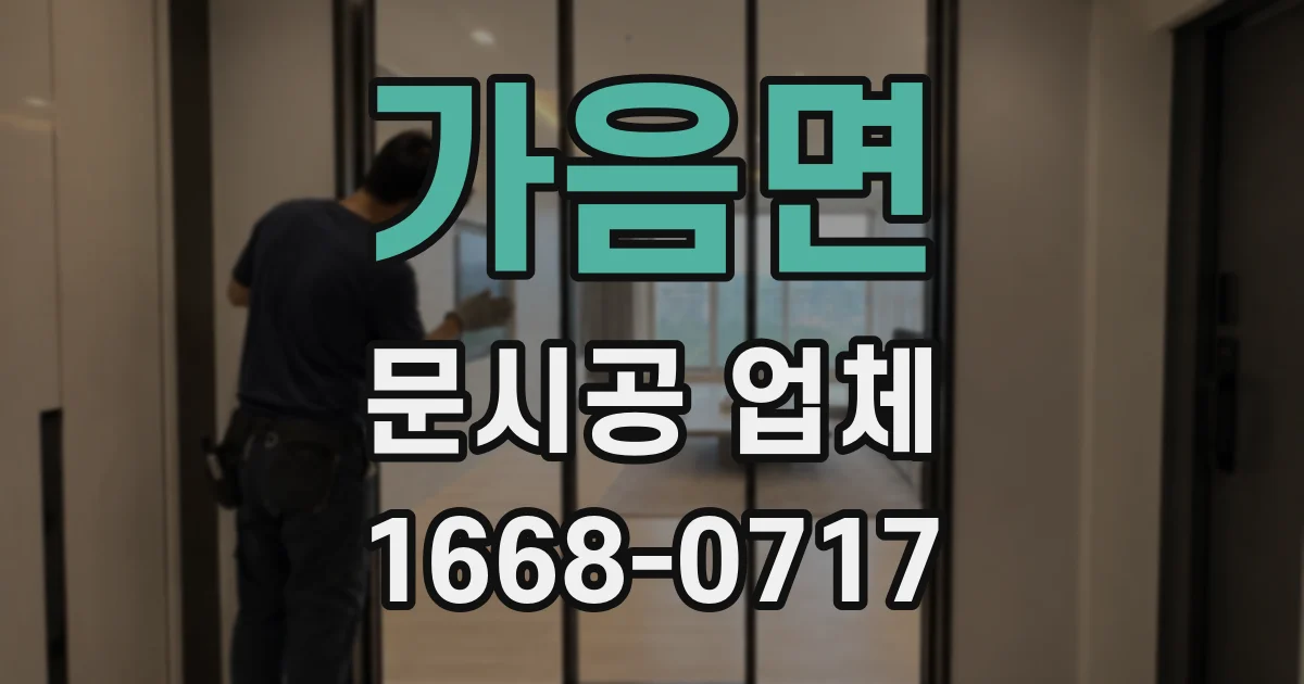 가음면 문시공 업체