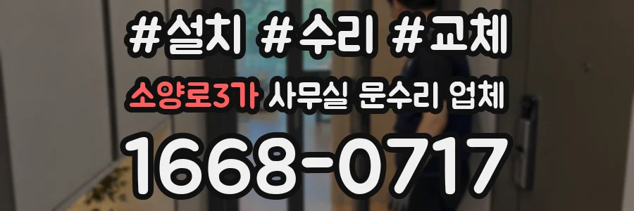 소양로3가 사무실 문수리 업체