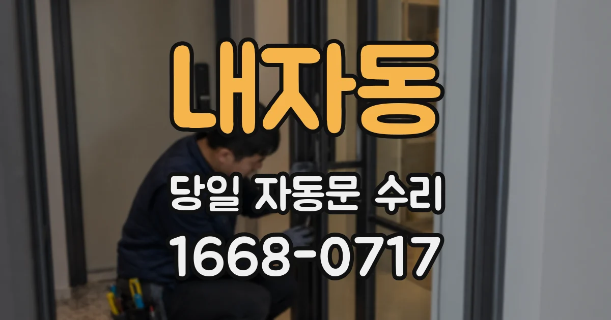 내자동 당일 자동문 수리