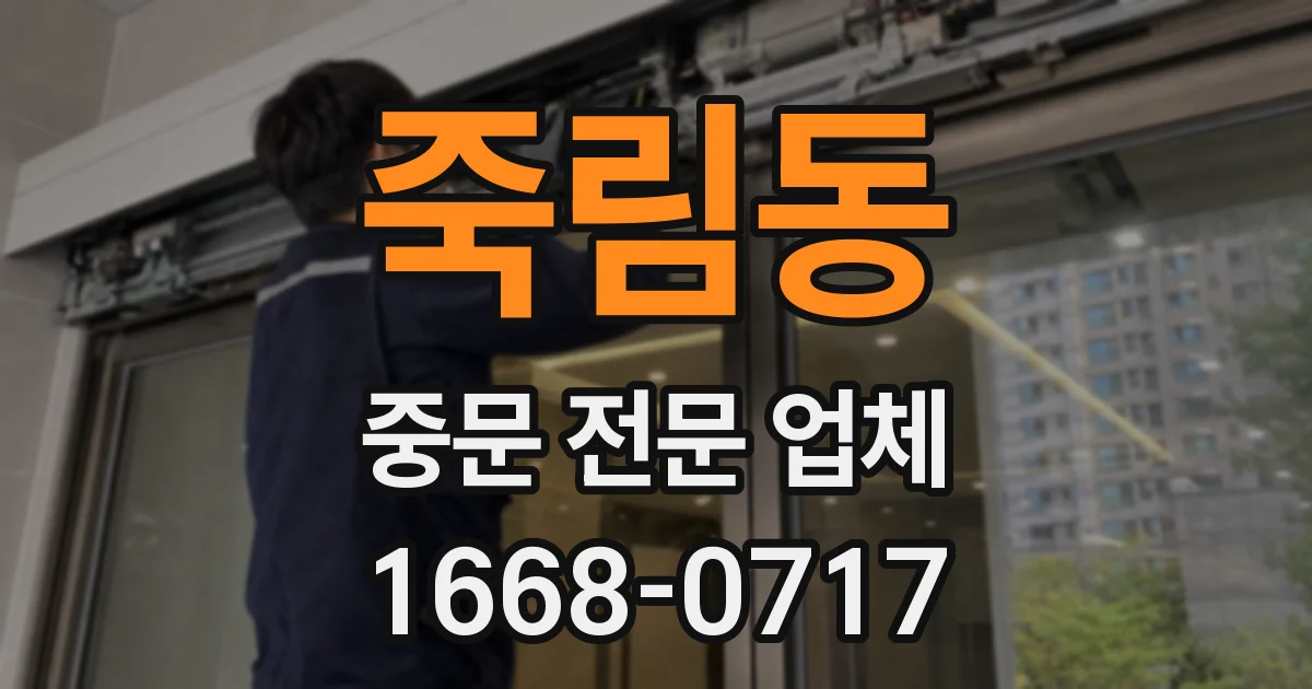 죽림동 중문 전문 업체