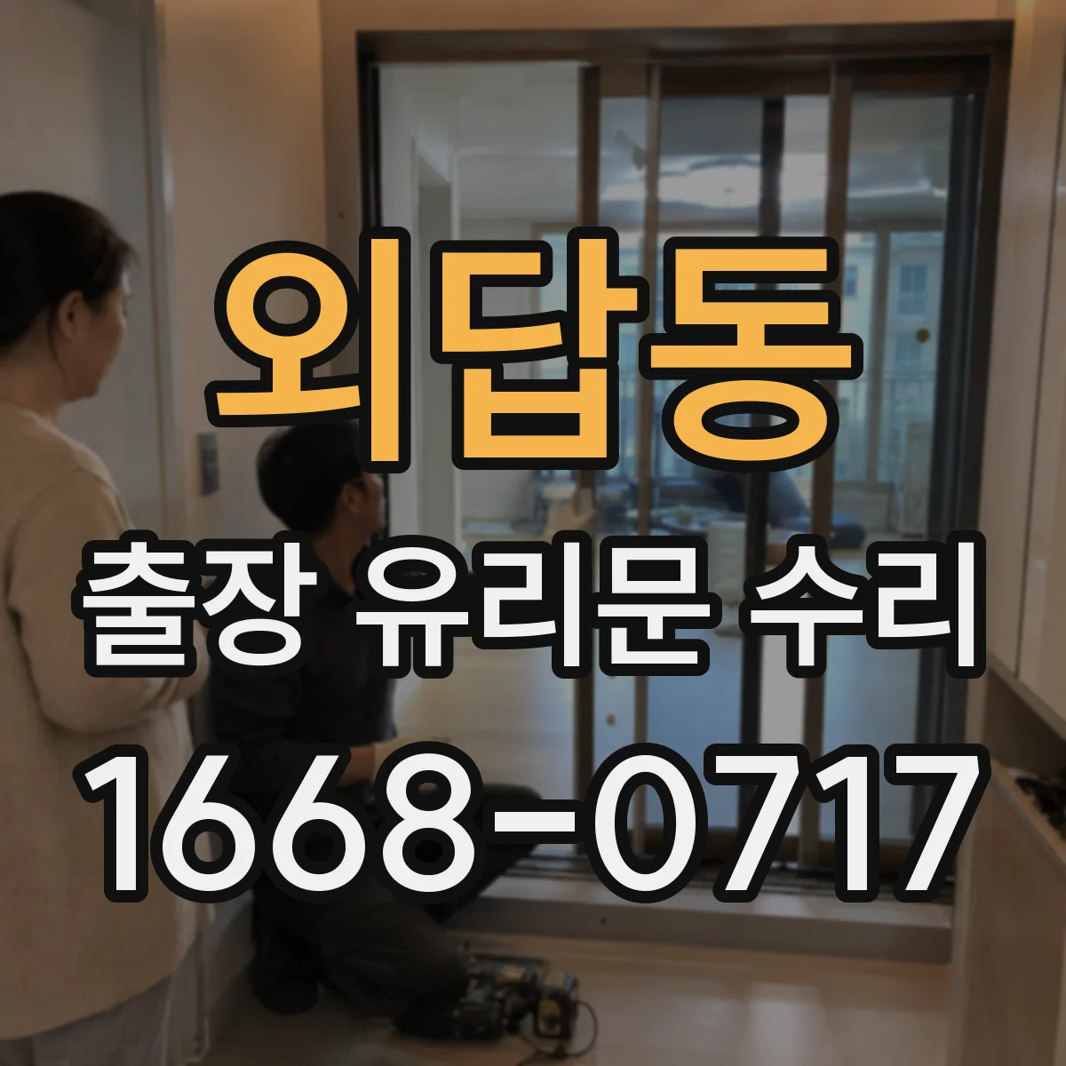 외답동 출장 유리문 수리