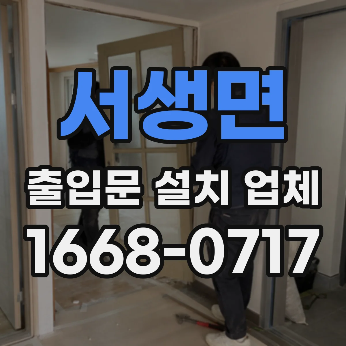 서생면 출입문 설치 업체