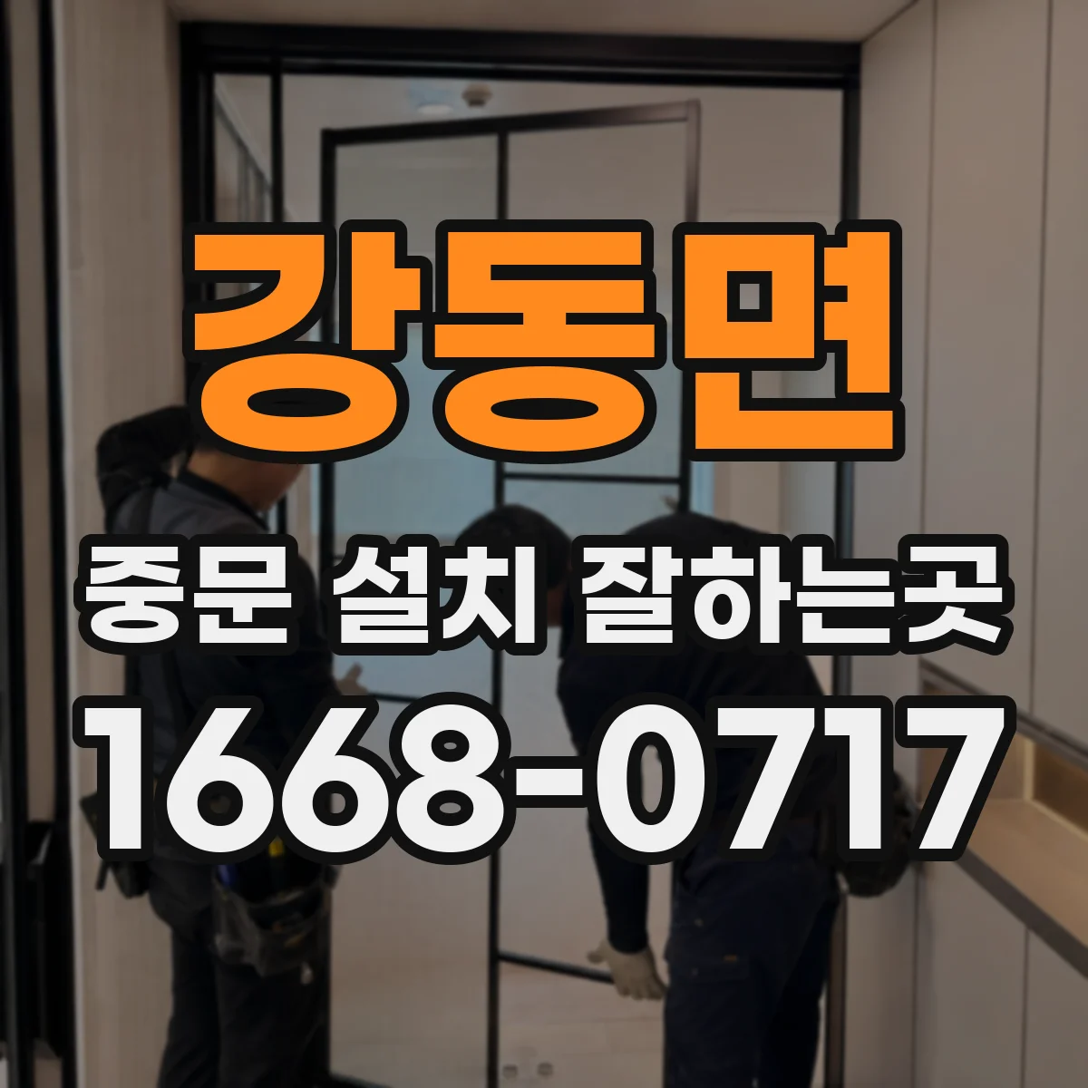 강동면 중문 설치 잘하는곳