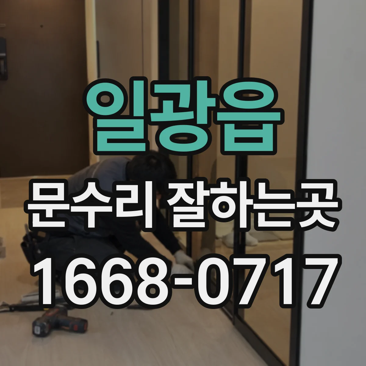 일광읍 문수리 잘하는곳